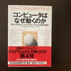 コンピュータはなぜ動くのか : 知っておきたいハードウエア&ソフトウエアの基礎…