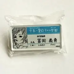 鬼滅の刃 原画展 キメツ学園 名札バッジコレクション 冨岡義勇