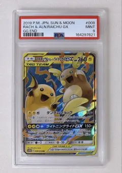 PSA9ライチュウ&アローラライチュウGX RR ジージーエンド 008/054