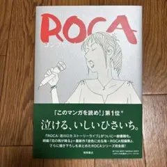 ROCA コンプリート