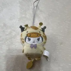 クロミ ぬいぐるみマスコット キリン 着ぐるみ