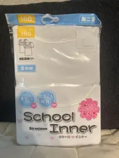 Sirmione School Inner 160サイズ 2枚組
