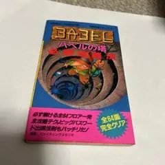 ファミコン バベルの塔 必勝攻略法 双葉社