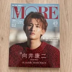 MORE「向井康二」表紙版 2022年11月号