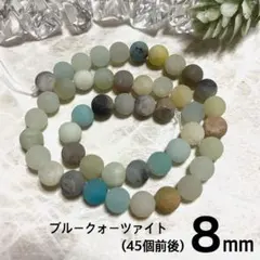 【S-143】フロスト加工天然石ビーズ1連(ブルークォーツァイト8mm)