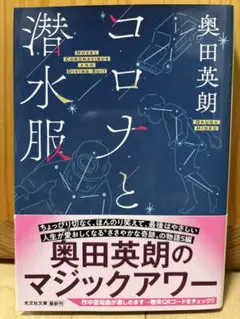 コロナと潜水服 奥田英朗