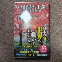 里山資本主義 日本経済は「安心の原理」で動く