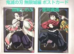 劇場版 鬼滅の刃 無限城編第一章 ポストカードセット 冨岡義勇＆胡蝶しのぶセット