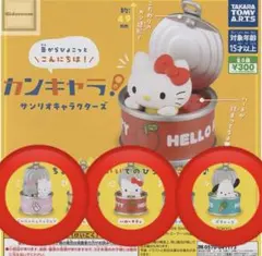 カンキャラ！サンリオキャラクターズ　3つセット