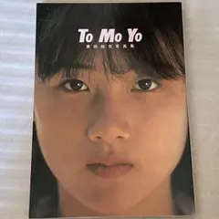 2025年最新】原田知世 写真集の人気アイテム - メルカリ