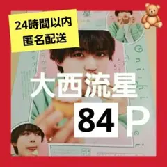 まとめ売り 大西流星 なにわ男子 切り抜き シール ポポロ インタビュー 雑誌