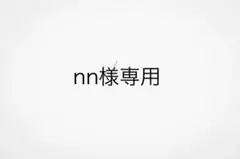 nn様専用