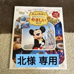 大人のための東京ディズニーリゾート やさしいガイド