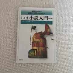 ちくま小説入門 [改訂版]