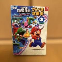 スーパーマリオブラザーズ ワンダー かんぺき攻略本