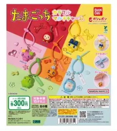 たまごっち カラフルマルチチャーム 5個セット