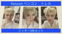 zb1 ゼベワン fancon ペンコン　リッキー　トレカ 3枚セット