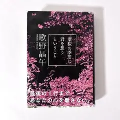 葉桜の季節に君を想うということ
