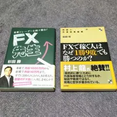 FX先生＋FXで稼ぐ人はなぜ1勝9敗でも勝つのか？ 2冊セット