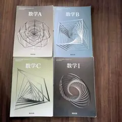 高校数学A B C I 参考書4冊セット