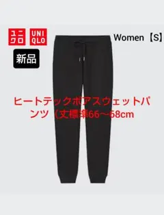 ✨新品✨【UNIQLO】ヒートテックボアスウェットパンツ（ブラック）【S】