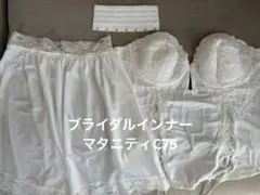 bridal bloom マタニティ用ブライダルインナー　C75 3点セット