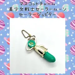 美少女戦士セーラームーン セーラージュピター 変身ペン マスコット チャーム