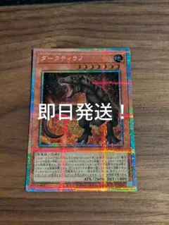 遊戯王　ダークティラノ　プリズマ　即日発送
