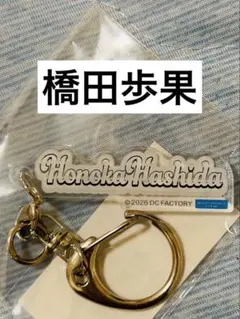 ロージークロニクル 橋田歩果　モバガチャ R2 ネームアクリルキーホルダー