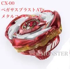 2026年最新】ベイブレードX ペガサスブラストATrの人気アイテム - メルカリ
