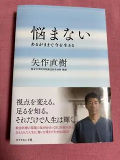 悩まない : あるがままで今を生きる