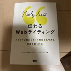 伝わるWebライティング スタイルと目的をもって共感をあつめる文章を書く方法