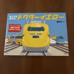 せんろをまもる! ドクターイエロー