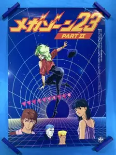 メガゾーン23 等身大ポスター 販促チラシ メガゾーン23 等身大ポスター 販促チラシ - メルカリ