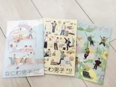 非売品　なにわ男子　会報