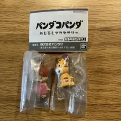 パンダコパンダ めじるしアクセサリー ミミ子、トラちゃんセット