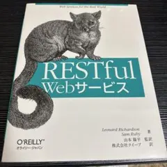 RESTful Webサービス