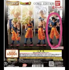 HGシリーズ ドラゴンボール超 GOKU EDITION フィギュア