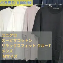 ユニクロ +J スーピマコットンリラックスフィット クルーT Mサイズ 4枚