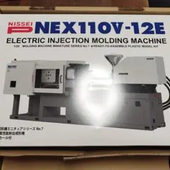日精樹脂工業 NEX110V-12E 成形機プラモデル電気式高性能射出成型機