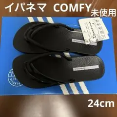 イパネマ Ipanema COMFY ビーチサンダル ブラック 24cm 未使用