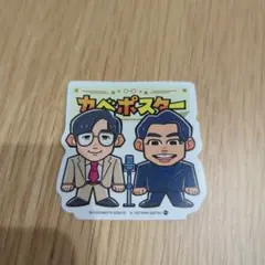 よしもと芸人　ポテトスティック　ステッカー　カベポスター