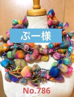 アートヤーン　ぷー様おまとめページ