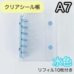0105 シール帳 A7 6穴 クリア 水色 リフィル バインダー 透明 シール