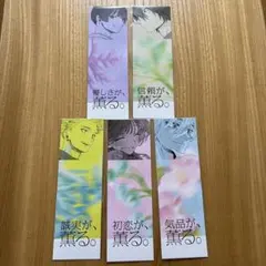 薫る花は凛と咲く 特典 しおり セット