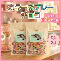 トッピング！カラースプレー チョコトッピング7色製菓材料 大容量120g×2袋のサムネイル