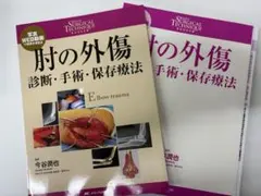 肘の外傷 : 診断・手術・保存療法