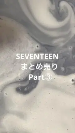 SEVENTEEN まとめ売り Part③