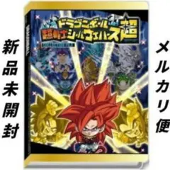 ドラゴンボール超戦士シールウエハース超 コレクションファイル　1冊　未開封