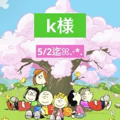 k様 専用ページ